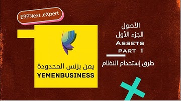 شرح كيف نبدا باستخدام ERPNext اي ار بي؟درس |الأصول- How to start using ERPNext lesson|Assets| erp