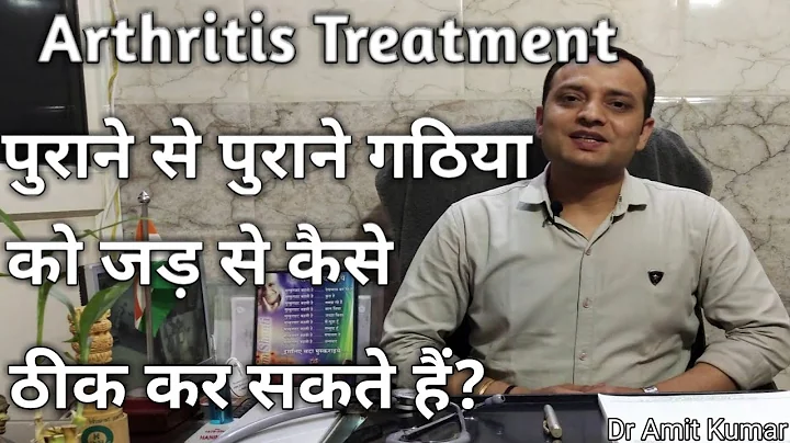 Arthritis | गठिया को जड़ से ठीक करें।पुराने से पुराने गठिया को जड़ से ठीक करें।Arthritis Treatment - DayDayNews