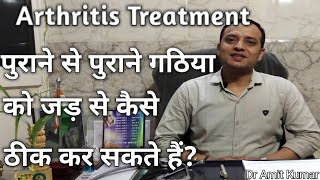 Arthritis गठिया को जड़ से ठीक करें।पुराने से पुराने गठिया को जड़ से ठीक करें।Arthritis Treatment