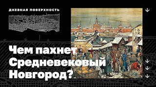 Чем пахнет Средневековый Новгород? Дневная поверхность