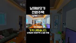 가격 내랐습니다.바닷가 전원주택 신축급 #남해주택