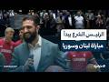 الرئيس الشرع ي نف ذ أول رمية لكرة السلة إيذانا ببدء المباراة بين منتخبنا الوطني ونظيره اللبناني 