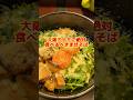 ここはほんまに美味い。大阪ミナミで絶対食べるべきまぜそば知ってる? #ラーメン食べたい #ラーメン