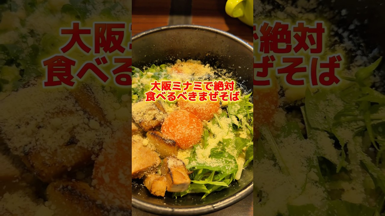 ここはほんまに美味い。大阪ミナミで絶対食べるべきまぜそば知ってる? #ラーメン食べたい #ラーメン