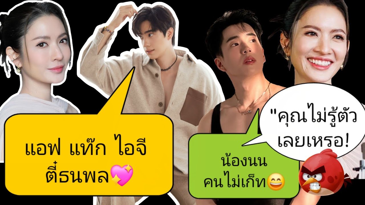 💥#แอฟทักษอร มิตรภาพดีๆที่ส่งถึง #ตี๋ธนพล  | Angry #แอฟ 🆚️ #น้องนน คนไม่เก็ท🤣