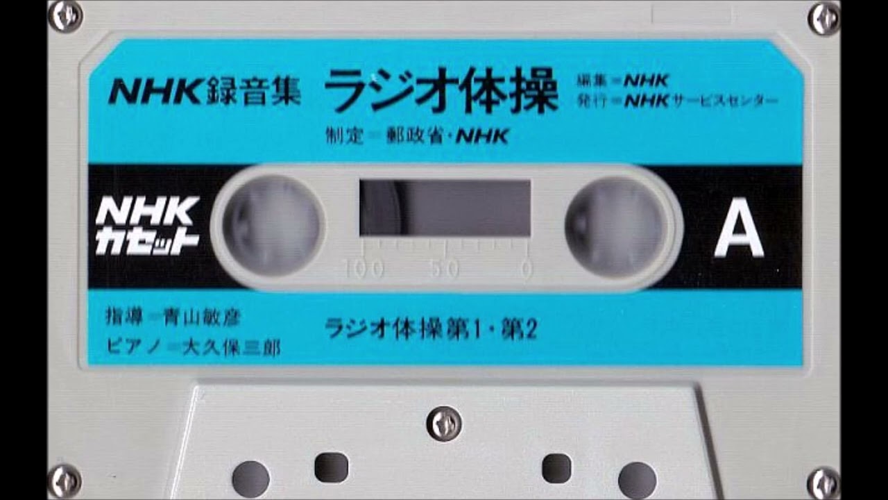 NHK録音集 ラジオ体操第一・第二(掛け声入りVer&伴奏のみ)