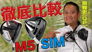 【QP関さん】テーラーメイド「M5 & SIM ドライバー」徹底比較