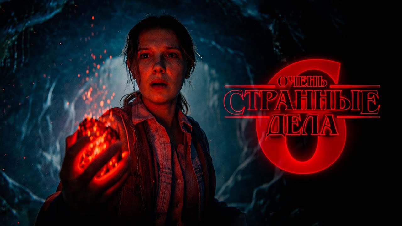 Очень странные дела  6 сезон трейлер (Дубляж)