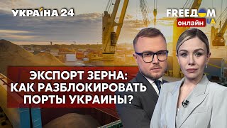 💙💛FREEДОМ. Военные конвои для зерна из Украины. Санкции против рф. Ядерная угроза - Украина 24