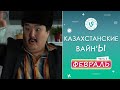 Лучшие Казахстанские ВайнЫ подборка Февраль 2022 I Best Kazakhstan Vine February 2022 pt3