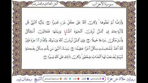 سورة الأحزاب  برواية خلاد عن حمزة ــ الشيخ رمضان نبيه