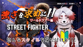 【STREET FIGHTER 6】師匠を沢山作れば最強になれる？？【 Vtuber/朱鐘灰斗/スト6 】