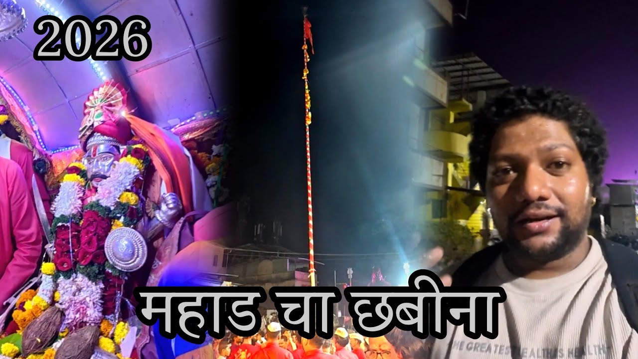 महाड चा छबीना | Chabina 2026 | Mahad | Kiran Paste | Travel Stories