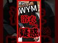 【あれ?】WYMの浴衣。世の中になかったはずがすでに存在していたことが値札によりバラされる #GU #ユニクロ #メンズファッション #げんじ #WYM
