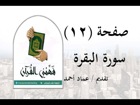 تفسير سورة البقرة صفحة 12 فهمني القرآن عماد أحمد