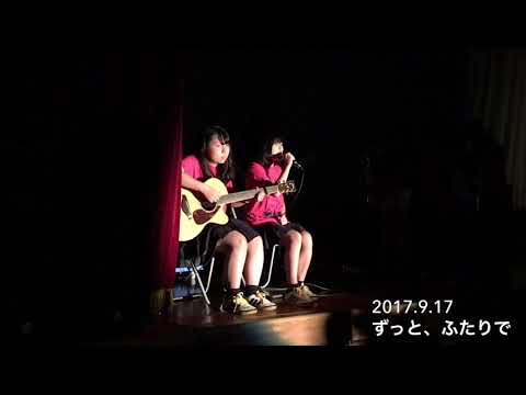 弾き語り。ずっと、ふたりで。まみとくるみ。緑苑祭2017。