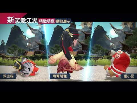 【新笑傲江湖M】時裝萌寵_多元外觀搶先看