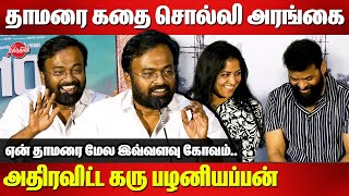 ஏன் தாமரை மேல இவ்வளவு கோவம்..Karu Palaniappan latest speech | Uyir Thamizhuku | Ameer