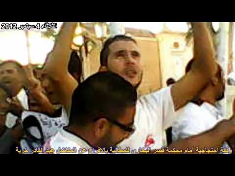 الفديو الكامل للوقفة الاحتجاجية امام محكمة قصر البخاري لمساندة عبد القادر خربة 4 سبتمبر 2012 