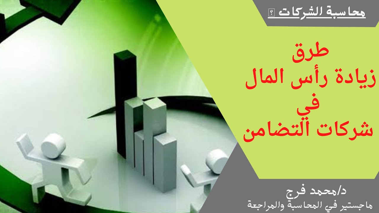محاسبة الشركات 🏦: زيادة رأس المال في شركات التضامن