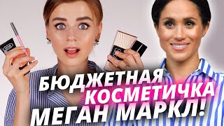 Косметичка МЕГАН МАРКЛ? Я в шоке - нашла БЮДЖЕТНЫЕ АНАЛОГИ!