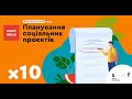 Основи планування соціальних проєктів