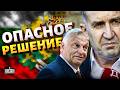 Это НОВЫЙ Орбан! Консерва Путина ВЫРВАЛА победу. Выборы в Болгарии: шокирующие итоги