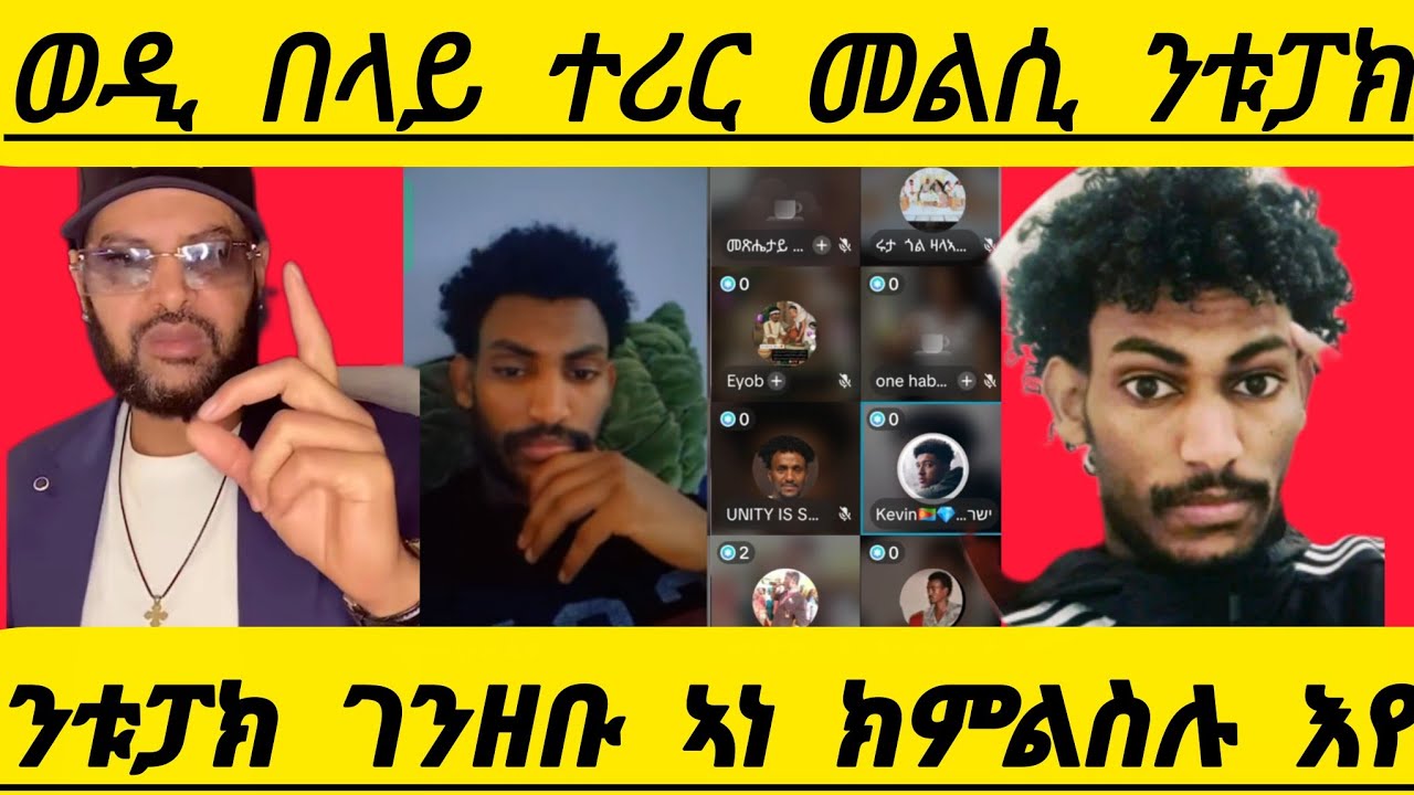 🔴ወዲ በላይ ተሪር መልሲ ንቱፓክ