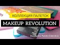 КОЛЛЕКЦИЯ ПАЛЕТОК MAKEUP REVOLUTION | Eyeshadow Palette Collection
