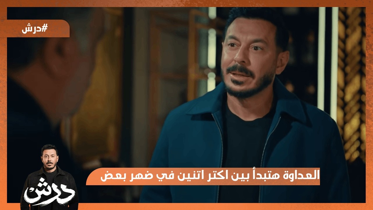 العداوة هتبدأ بين اكتر اتنين في ضهر بعض😳 #درش