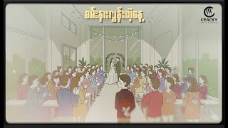 Doublej - ခမနလနတန - Prod. Cracky