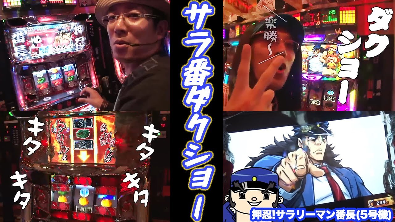 沖ヒカルとういちがサラリーマン番長を並び打ち【パチスロ】【押忍