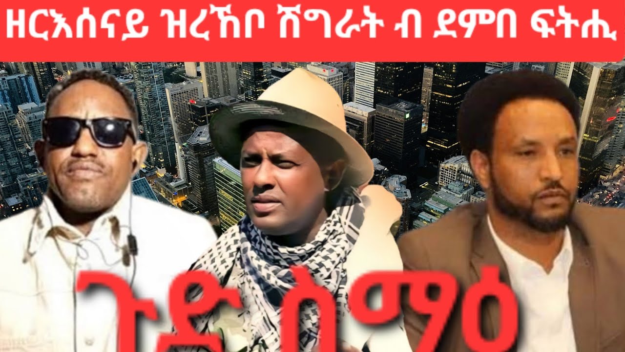 SAMI SHIKOR - ዘእሰናይ ዝረኸቦ ሽግራት ብ ደምበ ፍትሒ፡ ጉድ ስማዕ