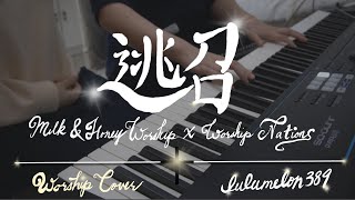 Video thumbnail of "《逃召》︱Milk&Honey Worship X Worship Nations︱詩歌Cover︱lulumelon389︱"