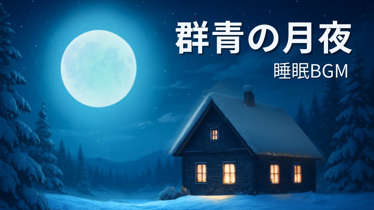 ぐっすり眠れる睡眠用BGM🌙 深い睡眠へ導く安眠音楽｜寝落ち・不眠改善