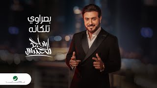 Majid Al Mohandis - Basrawi Talaganah |  Official Music Video 2023 | ماجد المهندس - بصراوي تلكانه