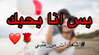 بس انا بحبك❤️?