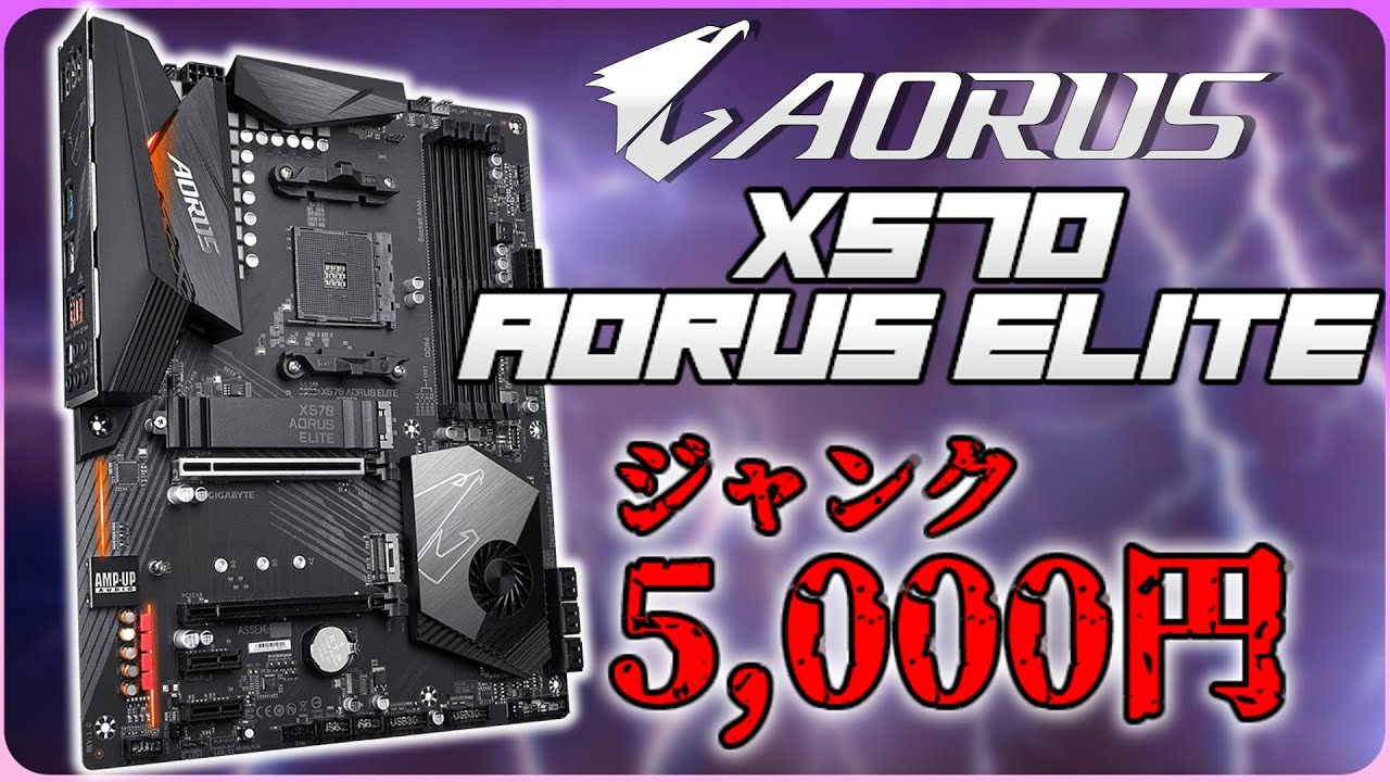 ジャンク X570 AORUS ELITE (REV. 1.0)