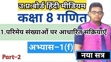 class 8 maths exercise 1f | up board class 8 maths exercise 1f |