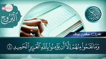 سورة البروج كاملة | القارئ مصطفى عبدالله