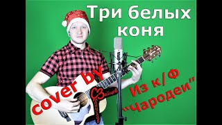 Три белых коня - Из к/ф "Чародеи" ( cover by Станислав Зайцев )