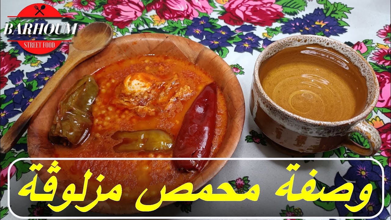 وصفة محمص مزلوڨة: أسرار وتقنيات مذهلة لتحضيرها بسهولة مع مهى