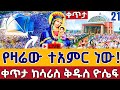 Live የዛሬው ተአሞር ነው የእመቤታችን ስደት ቀጥታ ከሳሪስ ቅዱስ ዮሴፍ ግንቦት 24 Entoto Qusqwam St Mary Jun 1 