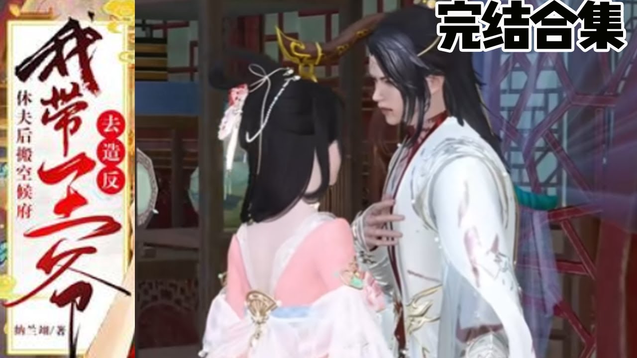 权谋与爱情：休夫后的逆袭之路