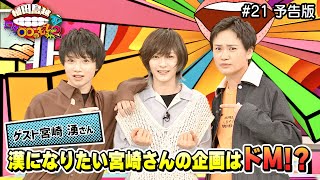 宮崎湧さん後半戦！宮崎さんの独特なキャラに2人は？(植田鳥越口は〇〇のもとTV Season2) #21予告版