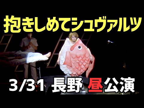 2021/3/31長野(昼)公演 ゴールデンボンバー「抱きしめてシュヴァルツ」Live
