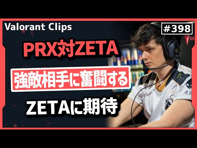 PRX対ZETA】「彼は撃ち合いが強いから楽しみだ!」苦戦を強いられるも高