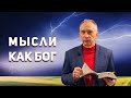 Мысли как Бог