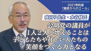 【2021衆院選】「公明党の議員が1人 2人と増えることは 子どもたちや貧しい人たちの笑顔をつくる力となる」夜回り先生・水谷修氏〜識者からのエール〜