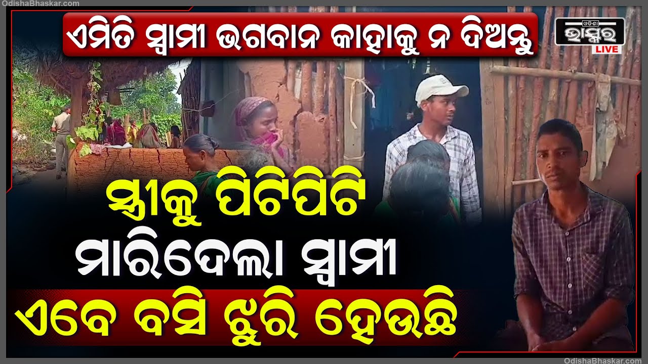 ସ୍ୱାମୀ ଭୁଲିଗଲା ସବୁ ସମ୍ପର୍କ..ସ୍ତ୍ରୀକୁ ଠୋଙ୍ଗାରେ ପିଟି ପିଟି ଜୀବନ ନେଇଗଲା...